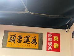 -辣螃铠盆盆蟹大排档(总店)