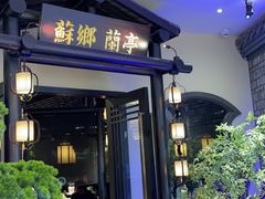 门面-苏乡兰亭•淮扬菜(兴化吾悦广场店)