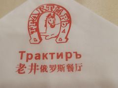 -老井俄式餐厅