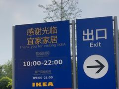 -宜家家居(四元桥商场店)