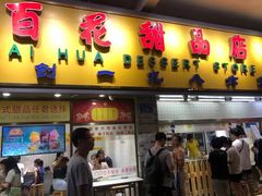 门面-百花传统甜品店(原址店)