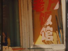 门面-老万饭馆