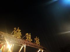 -珠江夜游广州塔·中大码头