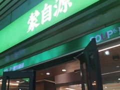 -蒙自源米线大王(东站店)