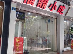 门面-大叔家福鼎小吃(十全街店)
