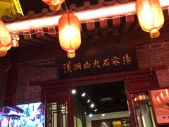 -汉阴白火石汆汤