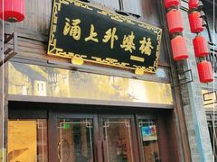 门面-涌上外婆桥(南塘店)