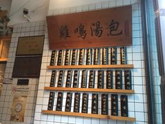 -鸡鸣汤包(复地活力广场店)