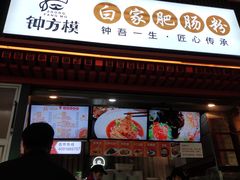 门面-钟方模白家肥肠粉(春熙店)