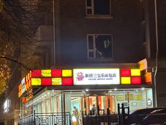-新侨三宝乐面包店(崇文门店)