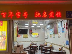 -八珍·广式煎饺·广州老字号(北京路总店)