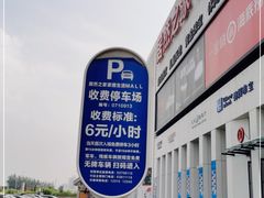 -居然之家·停车场