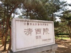 -清西陵