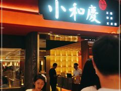 门面-小和庆·知味(首铸万科店)