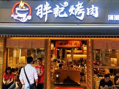 门面-胖记烤肉(江汉路店)