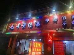 门面-梓砂锅(崇文路店)