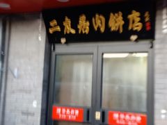门面-华天二友居肉饼(宫门口店)