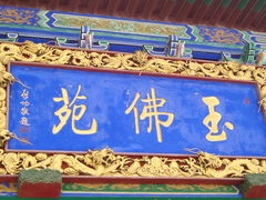 -玉佛苑