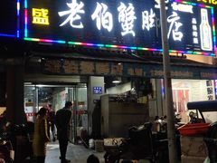 门面-老伯蟹脚店(朝阳路店)