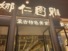 -娜仁图雅蒙古美食村(33小镇店)