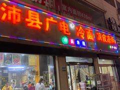 -广电冷面(汉城中路店)