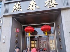 -燕春楼(海河华鼎店)