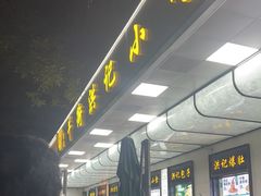 -牛街洪记小吃店(牛街店)