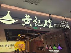 -黄记煌三汁焖锅(民乐园万达店)