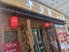 -思博半步颠小酒馆(梦时代店)