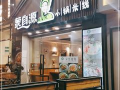 门面-蒙自源小锅米线(金佰利店)