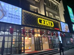 门面-金麦呈饼庄(铁西新玛特店)