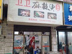 -卫卫麻辣烫(建设新村路店)