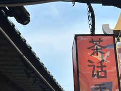 -茯茶镇