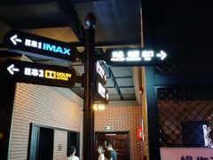 -萧山德纳MAX影城
