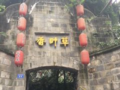 -香叶草中餐厅(川白楼店)