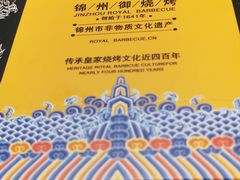 -锦州御烧烤·形象店(人民街店)