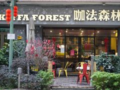 门面-咖法森林·咖啡  酒吧(天河店)