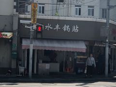 -水丰锅贴(延吉东路店)