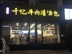 门面-千忆汤包(闽江路店)