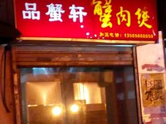 -蟹肉煲蟹肉(阊胥路店)