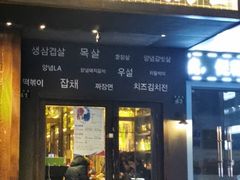 门面-韩国料理大力士(屏风街店)