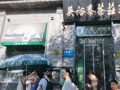 -吴裕泰茶庄(前门大街店)