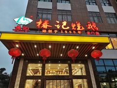 -椿记烧鹅(北门店)