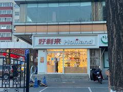 -好利来(宣武门店)