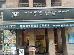 门面-蘭·日本料理铁板烧(碧云路店)