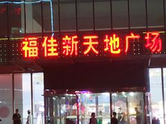 -大连福佳爱琴海购物公园(西安路店)