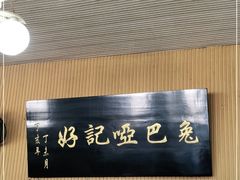 -好记哑巴兔(黄许镇店)