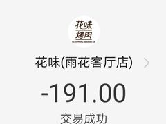 -花味·自助烤肉(雨花客厅店)
