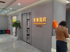 -爱康国宾体检中心(北京航天桥光耀东方分院)