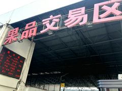 -江杨农产品批发市场